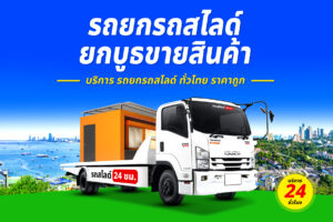 รถยกเมืองร้อยเอ็ด