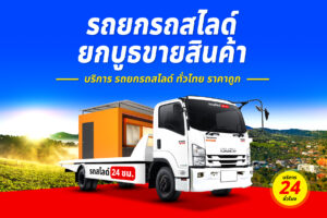 รถยกเสลภูมิ