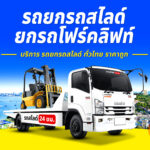 รถยกธวัชบุรี