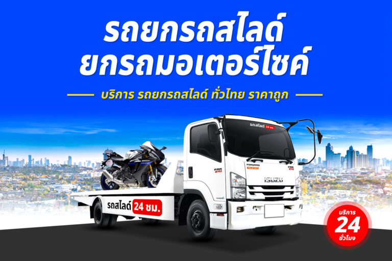 รถยกถนนอรุณประเสริฐ