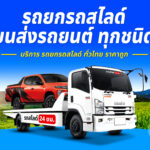 รถยกเมยวดี