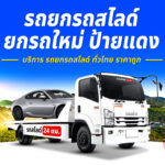 รถยกหนองพอก