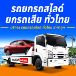 รถยกโพธิ์ชัย