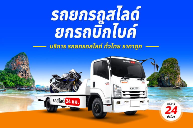รถยกถนนแจ้งสนิท
