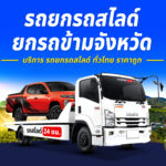 รถยกศรีสมเด็จ